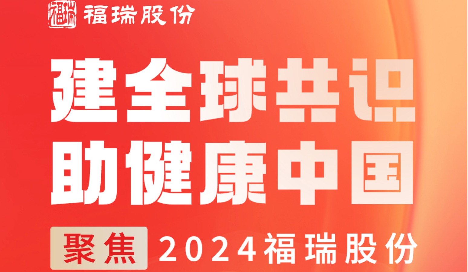建全球共識，助健康中國 —— 聚焦2024福瑞股份