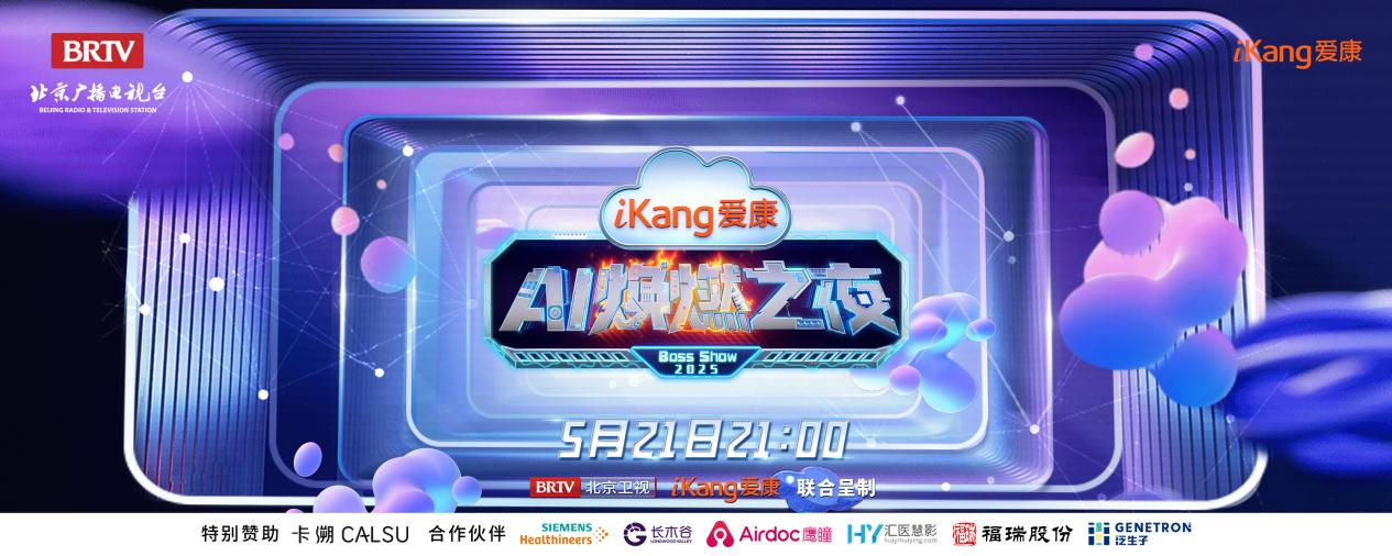 福瑞股份FibroScan和內(nèi)娛頂流官宣了！5月21日亮相北京衛(wèi)視，開(kāi)啟健康科技跨界盛宴